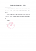 關(guān)于公司項目經(jīng)理郭軍離職聲明通知